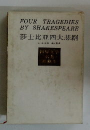 FOUR TRAGEDIES BY SHAKESPEARE 莎士比並四大悲刷