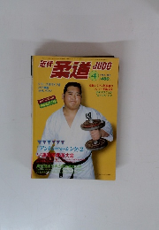 現代柔道　1982年4月号