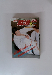 近代柔道　1982年2月号　