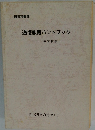 道徳教育ハンドブック　小・中学校編