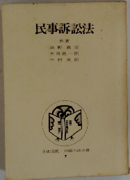 民事訴訟法　自由国民ロ語六法全書7