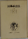 民事訴訟法　自由国民ロ語六法全書7