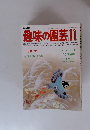 趣味の園芸　1982年11月号