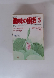 趣味の園芸　1979年5月号