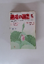 趣味の園芸　1979年5月号