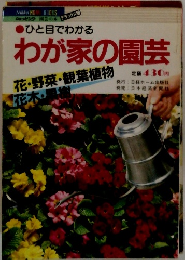 ひと目でわかる わが家の園芸