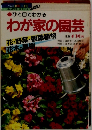 ひと目でわかる わが家の園芸