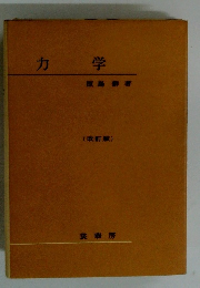 力学 改訂版  