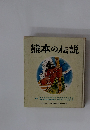 熊本の伝説