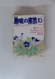 NHK 趣味の園芸 10月号　