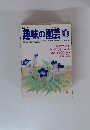 NHK 趣味の園芸 10月号　