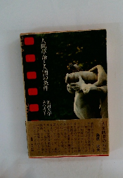 人間革命と人間の条件