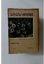 原色某高山植物図鑑