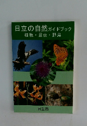 日立の自然ガイドブック　植物・昆虫・野鳥