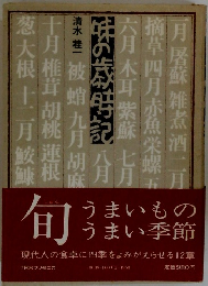 味の歳時記