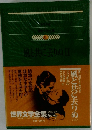 世界文学全集 87　風と共に去りぬⅡ
