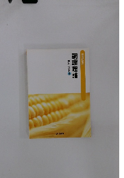 調理理論　テキスト4