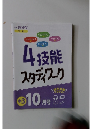 4技能 スタディワーク　中学 POPY 英語