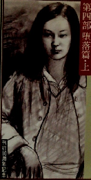 青春の門　第四部 堕落篇・上