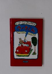 ちいさいしょうぼうじどうしゃ ウータくん