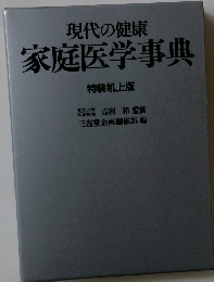 現代の健康 家庭医学事典　特装机上版