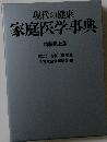 現代の健康 家庭医学事典　特装机上版