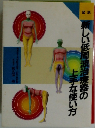 新しい低周波治療器の上手な使い方