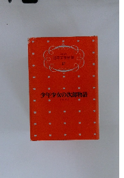 少年少女日本文学全集 17　少年少女の次郎物語