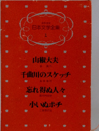 少年少女日本文学全集 1