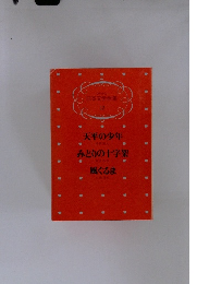 少年少女日本文学全集 13　天平の少年　みどりの十字架　風ぐるま