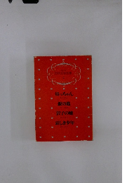 少年少女日本文学全集 2　坊っちゃん　銀の匙　沢子の嘘　哀しき少年