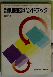 最新家庭医学ハンドブック　成人編