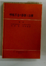 呼吸不全の診断と治療