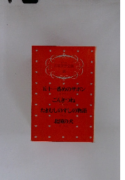 少年の女日本文学全集 12　五十一番めのザボン　ごんぎつね　たまむしのずしの物語　北国の犬