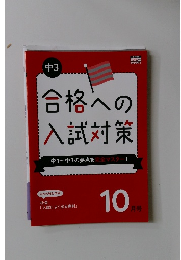 中3 合格への 入試対策　10月号