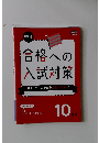 中3 合格への 入試対策　10月号