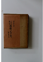 日本仏像百科辞典　仏像をたずねて　