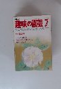 趣味の園芸　1986年7月号
