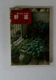 園芸入門 手づくりの野菜