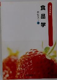 テキスト3食品学