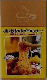 山で飲むならオールフリー