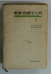 最新看護学入門 4