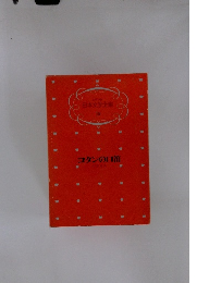 少年少女日本文学全集 19　コタンの口笛