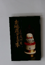 お地蔵さまの本