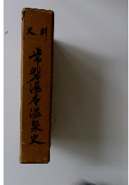 常磐湯本温泉史