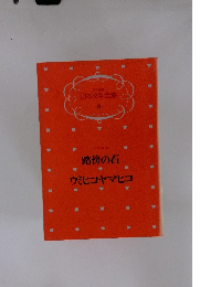 日本文学全集 8 山本有三 路傍の石