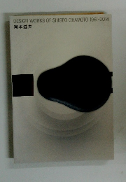 DESIGN WORKS OF SHIGEO OKAMOTO 1961-2014