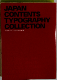 JAPAN CONTENTS TYPOGRAPHY COLLECTION ジャパンコンテンツタイポグラフィー集