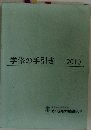 学修の手引き 2010