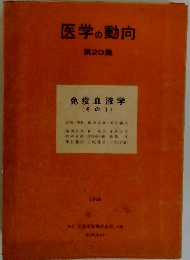 医学の動向　第20集　免疫血液学 (その1)